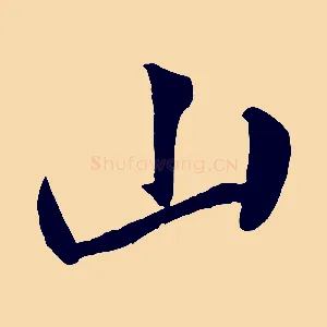 山