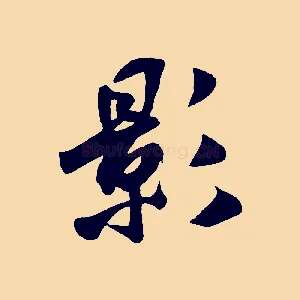 影
