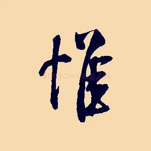惟