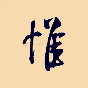 惟
