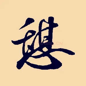 憩