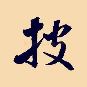 披