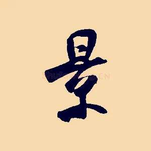 景