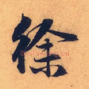 徐