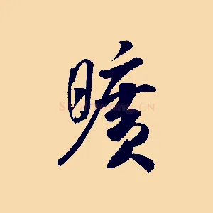 曠
