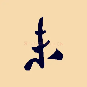 未
