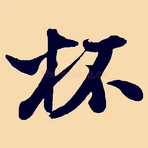 杯