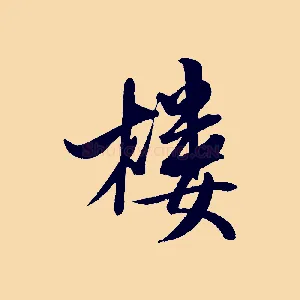 樓