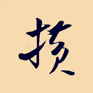 橫