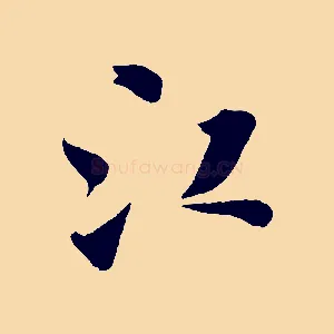 江