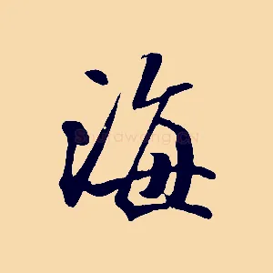 海