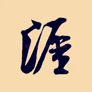 涯