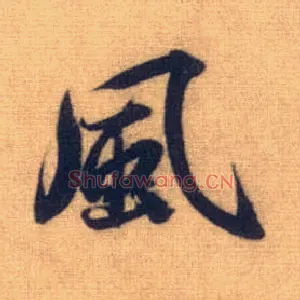 風