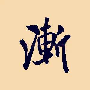 漸