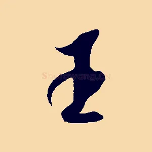 王