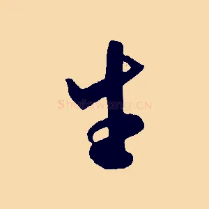 生