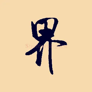 界