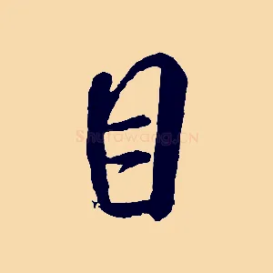 目