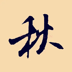 秋