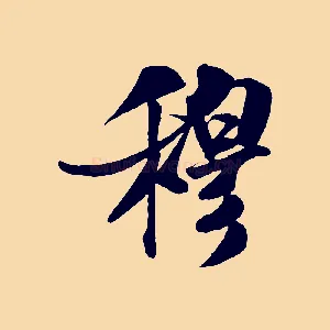 穆