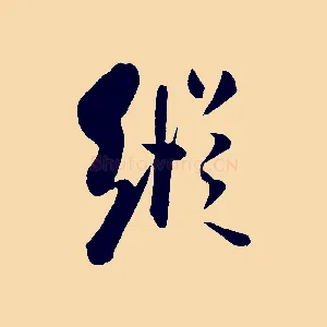 縱