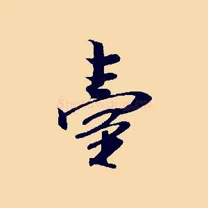 臺