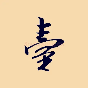 臺