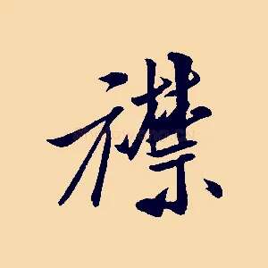 襟