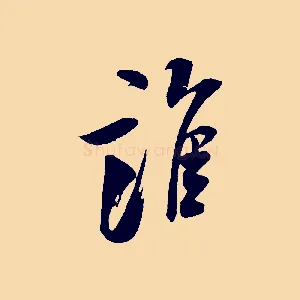 誰