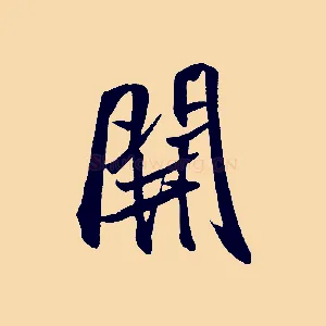 開