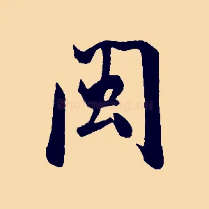 閩