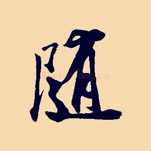 隨