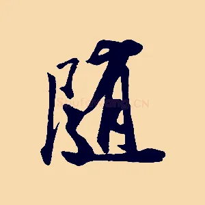 隨