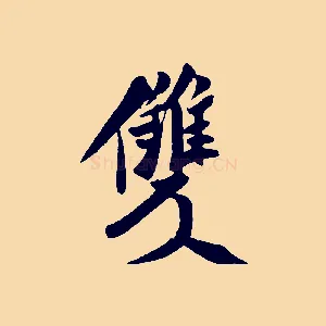雙