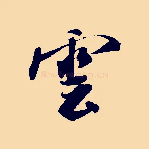 雲