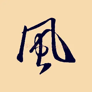 風