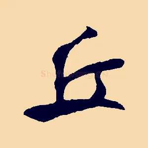丘