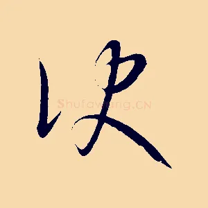 訣