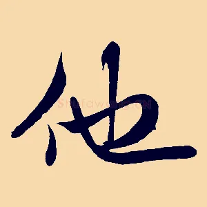 他