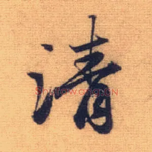 清