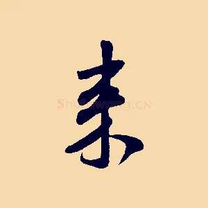 來