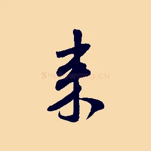 來