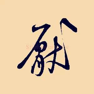 厭