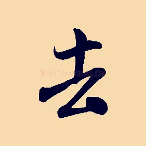 去