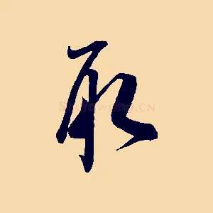 取