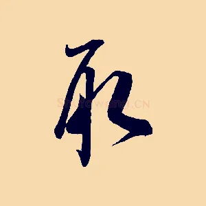 取