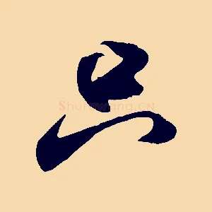 只