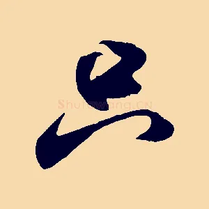 只