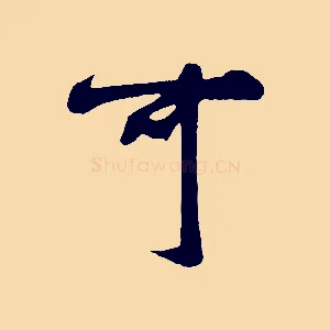 可