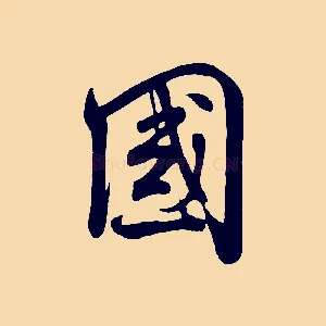 國